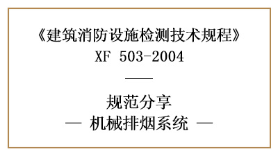 關(guān)于機(jī)械排煙系統(tǒng)的消防設(shè)施檢測要求及方法—四川國晉消防分享