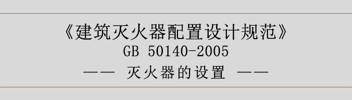 建筑滅火器配置設計規(guī)范-滅火器的設置-700