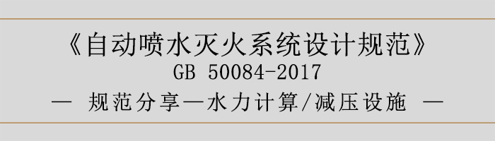 自動(dòng)噴水滅火系統(tǒng)設(shè)計(jì)規(guī)范-水力計(jì)算、減壓設(shè)施-700