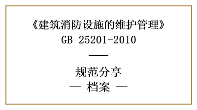消防設(shè)施維護(hù)期間需保存的記錄有哪些？—四川國晉消防分享