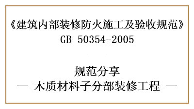 木質(zhì)材料子分部裝修工程的防火施工及驗(yàn)收規(guī)范-四川國(guó)晉消防分享