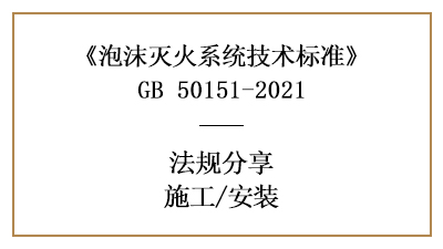 泡沫滅火系統(tǒng)的消防施工要求有哪些？-四川國晉消防分享