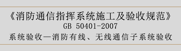 建筑設(shè)計防火規(guī)范-消防有線、無線通信子系統(tǒng)驗收-700