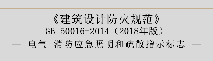 建筑設(shè)計防火規(guī)范-電氣-消防應(yīng)急照明和疏散指示標志-700