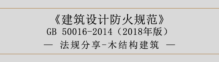 建筑設(shè)計(jì)防火規(guī)范-木結(jié)構(gòu)建筑-700