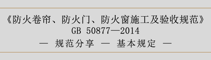 防火卷簾、防火門、防火窗施工及驗(yàn)收規(guī)范-基本規(guī)定-700