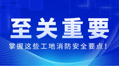 國(guó)晉消防:掌握這些工地消防安全要點(diǎn)，至關(guān)重要！
