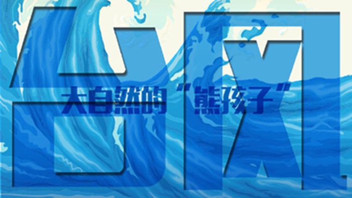 大自然的熊孩子“臺風(fēng)”_700