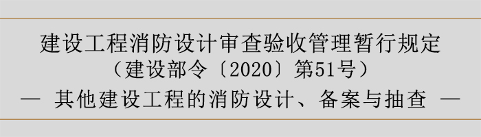 建設(shè)工程消防設(shè)計(jì)審查驗(yàn)收管理暫行規(guī)定-其他建設(shè)工程的消防設(shè)計(jì)、備案與抽查-700