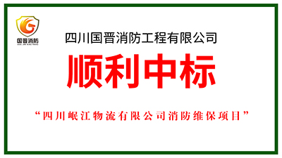 喜報(bào)！四川國(guó)晉消防中標(biāo)四川岷江物流有限公司消防維保項(xiàng)目