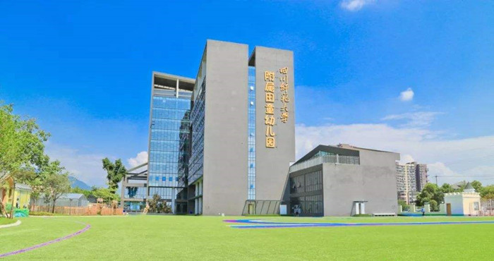 都江堰市四川師范大學附屬田童幼兒園700