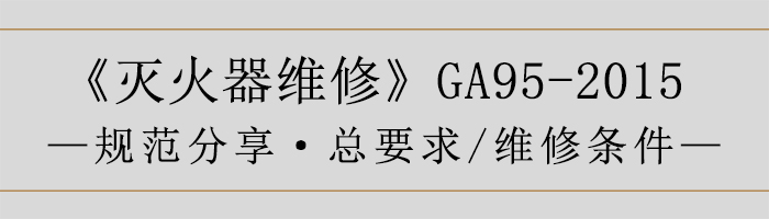 滅火器維修—總要求、維修條件-700