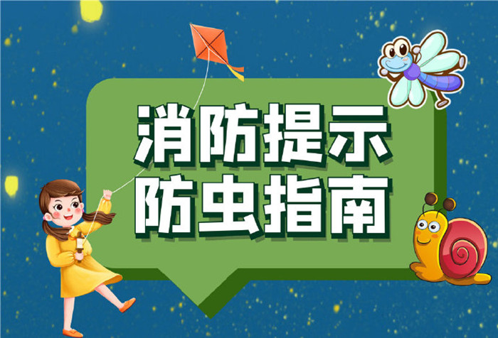 夏季防蟲指南，當(dāng)心這些“小東西”！700