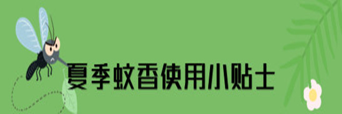 蚊香、電蚊香使用安全提示_700