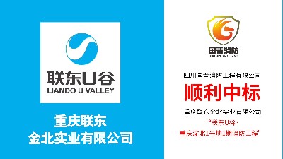 喜報??！國晉消防順利中標--聯(lián)東U谷·重慶渝北1號地1期消防工程項目