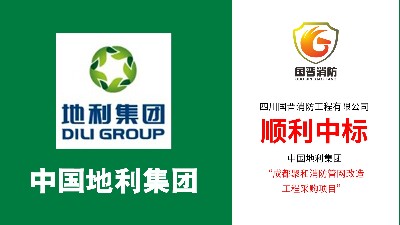 喜報！！國晉消防順利中標--中國地利集團成都聚和消防管網(wǎng)改造項目