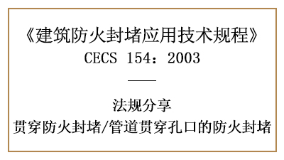 管道貫穿孔口的防火封堵應(yīng)符合哪些規(guī)定？-四川國(guó)晉消防分享