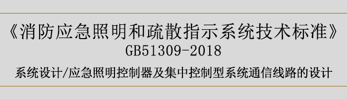 消防應(yīng)急照明和疏散指示系統(tǒng)技術(shù)標準-系統(tǒng)設(shè)計-通信線路的設(shè)計-700