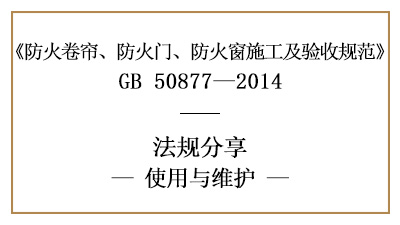 防火卷簾、防火門及防火窗的系統(tǒng)維護管理要求-四川國晉消防分享