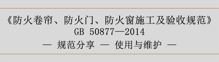 防火卷簾、防火門、防火窗施工及驗收規(guī)范使用與維護-700