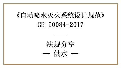 自動(dòng)噴水滅火系統(tǒng)的供水消防設(shè)計(jì)要求-四川國晉消防分享