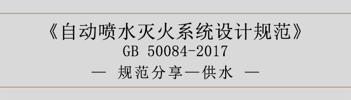 自動噴水滅火系統(tǒng)設(shè)計規(guī)范-供水-700