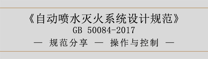 自動(dòng)噴水滅火系統(tǒng)設(shè)計(jì)規(guī)范-操作與控制-700