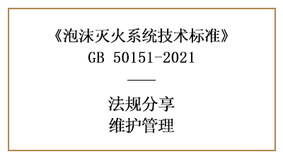 泡沫滅火系統(tǒng)有哪些消防維護管理要求？-四川國晉消防分享