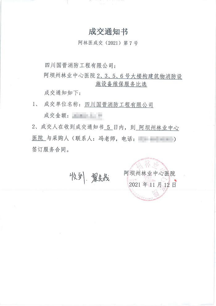阿壩州林業(yè)中心醫(yī)院中標通知書