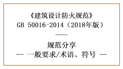 建筑設計防火規(guī)范一般要求及相關(guān)符號術(shù)語含義—四川國晉消防分享