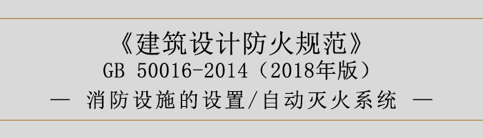 建筑設(shè)計防火規(guī)范-消防設(shè)施的設(shè)置 自動滅火系統(tǒng)-700