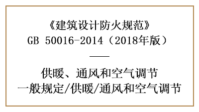 消防設計中采暖通風和空氣調(diào)節(jié)系統(tǒng)的設置要求—四川國晉消防分享