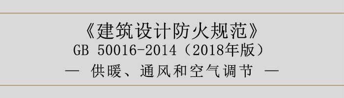 建筑設(shè)計(jì)防火規(guī)范-供暖、通風(fēng)和空氣調(diào)節(jié)-700