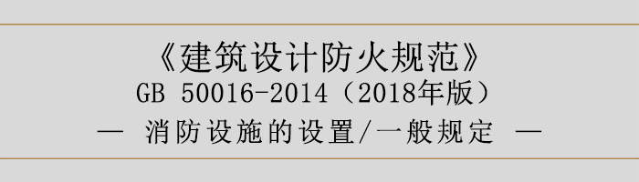 建筑設計防火規(guī)范-消防設施的設置 一般規(guī)定-700