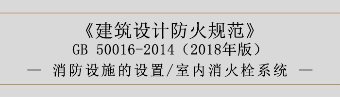 建筑設(shè)計(jì)防火規(guī)范-消防設(shè)施的設(shè)置 室內(nèi)消火栓系統(tǒng)-700