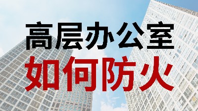 國晉消防-小知識科普之高層辦公室如何防火