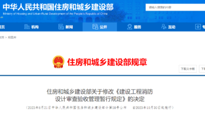 重磅！《建設工程消防設計審查驗收管理暫行規(guī)定》，自10月30日起實施