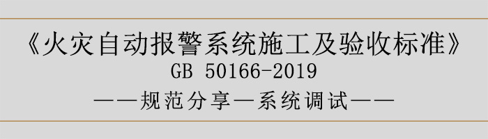 火災(zāi)自動(dòng)報(bào)警系統(tǒng)施工及驗(yàn)收標(biāo)準(zhǔn)—系統(tǒng)調(diào)試-700