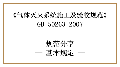 氣體滅火系統(tǒng)的消防施工及消防驗收基本規(guī)定—四川國晉消防分享