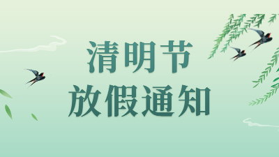 通知 | 四川國(guó)晉消防2022年清明節(jié)放假安排