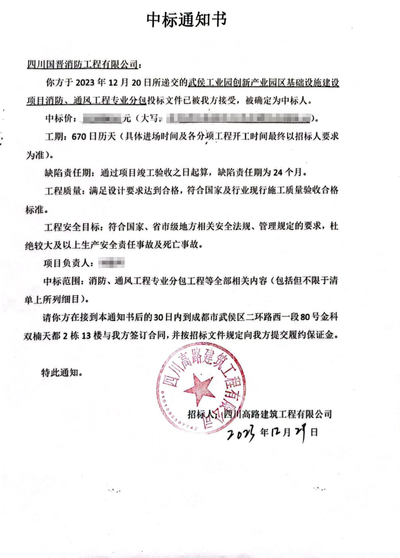 中標通知書（武侯工業(yè)園創(chuàng)新產(chǎn)業(yè)園區(qū)）