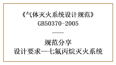 七氟丙烷滅火系統(tǒng)消防設(shè)計(jì)要求有哪些？—四川國(guó)晉消防分享