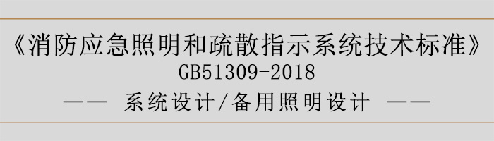 消防應(yīng)急照明和疏散指示系統(tǒng)技術(shù)標(biāo)準(zhǔn)-系統(tǒng)設(shè)計-備用照明設(shè)計-700