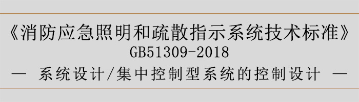 消防應(yīng)急照明和疏散指示系統(tǒng)技術(shù)標準-系統(tǒng)設(shè)計-系統(tǒng)線路的選擇-700