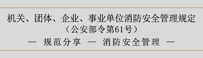 機關(guān)、團體、企業(yè)、事業(yè)單位消防安全管理規(guī)定-消防安全管理-700