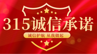 【國晉消防-315國際消費(fèi)者權(quán)益日】 感謝每一份信任，信守每一份承諾