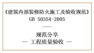 建筑內(nèi)部裝修工程的工程質(zhì)量驗(yàn)收規(guī)范要求-四川國晉消防分享