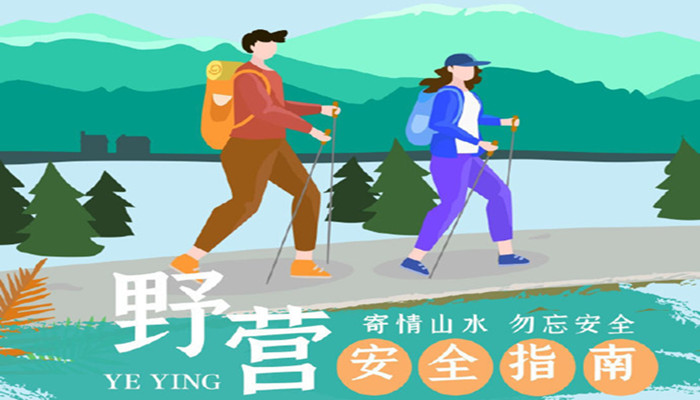 驢友，這份野營(yíng)安全指南請(qǐng)收好！_700