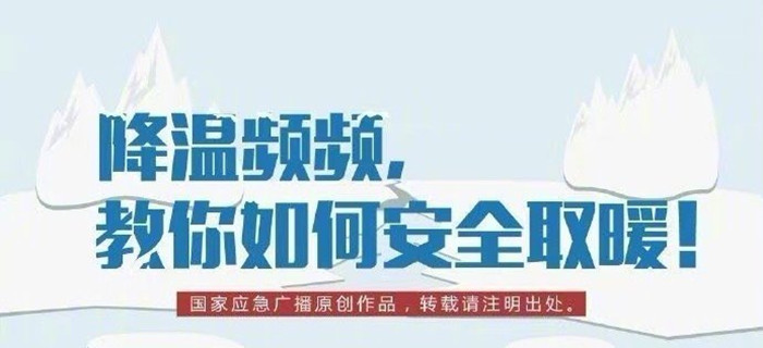 降溫頻頻，教你如何安全取暖！700