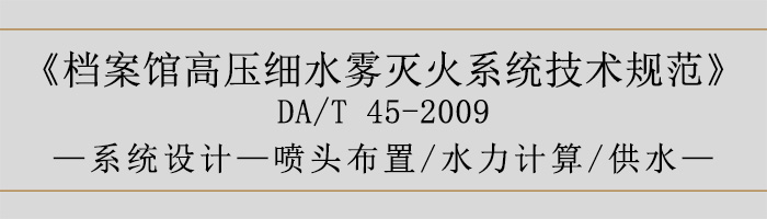 檔案館高壓細(xì)水霧滅火系統(tǒng)技術(shù)規(guī)范-系統(tǒng)設(shè)計(jì)-噴頭布置、水力計(jì)算、供水-700